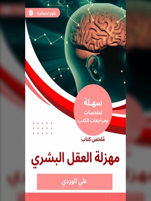 cover image of ملخص كتاب مهزلة العقل البشري